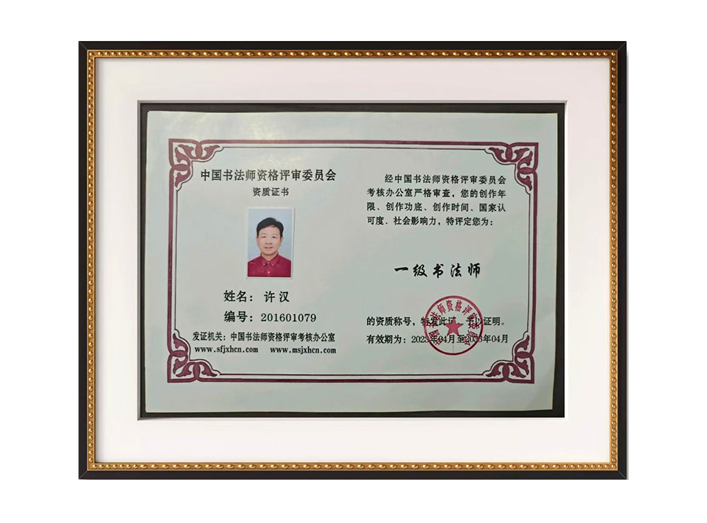 The rating certificate of calligrapher Mr. Xu Han.